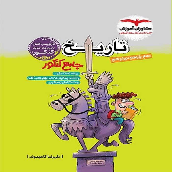 تاریخ جامع کنکور (دهم،یازدهم،دوازدهم) مشاوران آموزش - کتاب‌فروشی کوچه کتاب