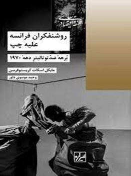 روشنفکران فرانسه علیه چپ | مرکز فرهنگی آبی