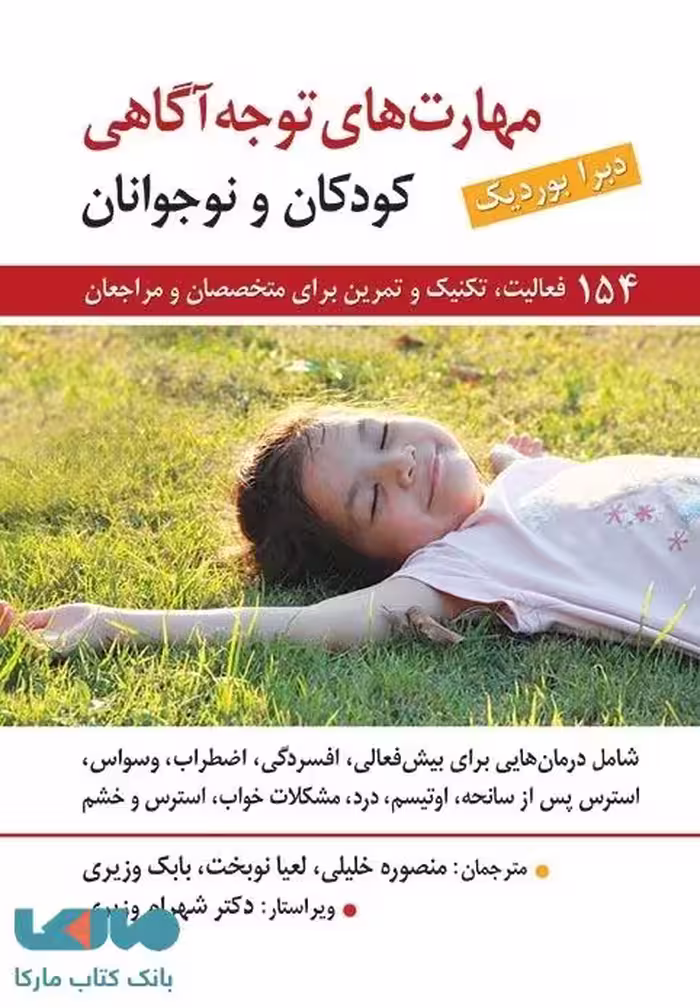 راهنمای مهارت های توجه آگاهی برای کودکان و نوجوانان دبرا بوردیك نشر روان