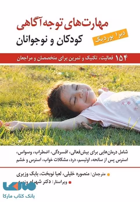 راهنمای مهارت های توجه آگاهی برای کودکان و نوجوانان دبرا بوردیك نشر روان