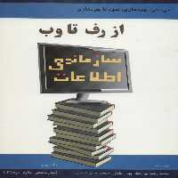 سازماندهی اطلاعات از رف تا وب 2 (سازماندهی منابع دیجیتال) - ناشربوک | خرید آنلاین کتاب