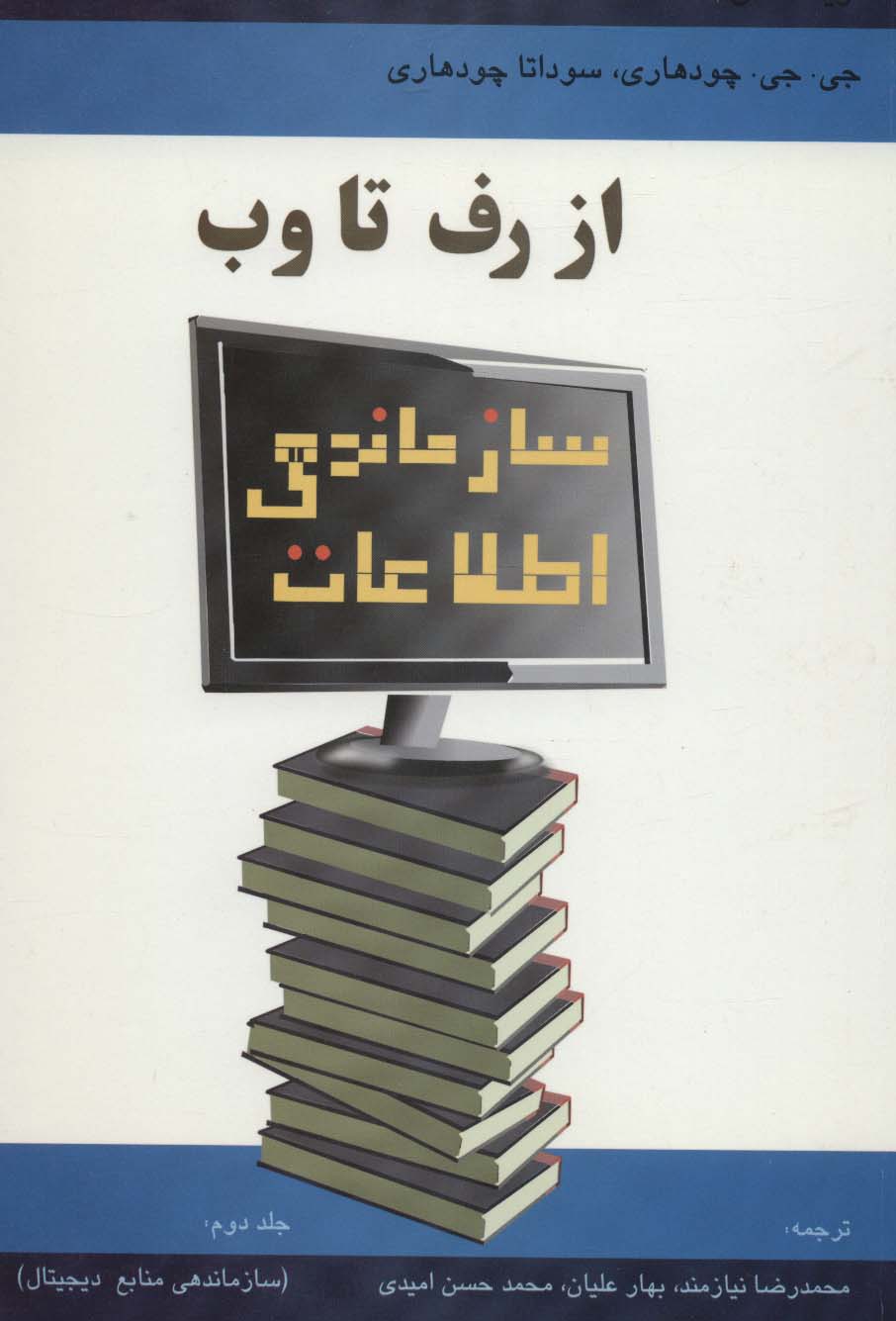سازماندهی اطلاعات از رف تا وب 2 (سازماندهی منابع دیجیتال) - ناشربوک | خرید آنلاین کتاب