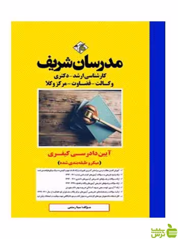 آیین دادرسی کیفری سینا رستمی مدرسان شریف - سیب ترش - SibTorsh تخفیف ویژه