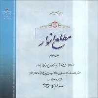 خرید کتاب مطلع الانوار (جلد 03)؛ احوالات و آثار بزرگان و عرفاء بالله &#8212; کتابسرای طه