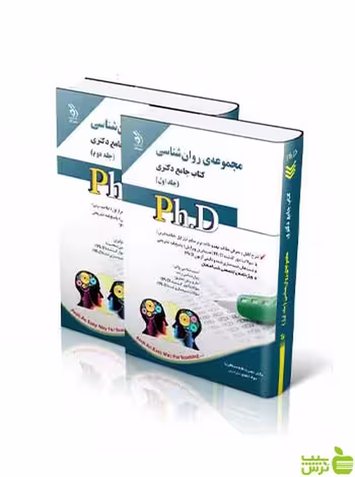 مجموعه روان شناسی جلد اول و دوم جامع دکتری | نشریه آراه | تخفیف ویژه