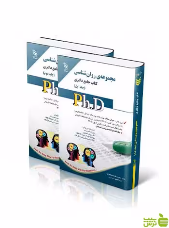 مجموعه روان شناسی جلد اول و دوم جامع دکتری | نشریه آراه | تخفیف ویژه