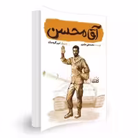 101678-کتاب آقا محسن-مجموعه قهرمان من-کتابک