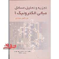 تجزیه و تحلیل مسائل مبانی الکترونیک (1) - فروشگاه کتاب اشراق