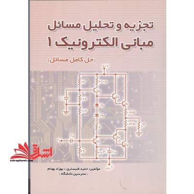 تجزیه و تحلیل مسائل مبانی الکترونیک (1) - فروشگاه کتاب اشراق