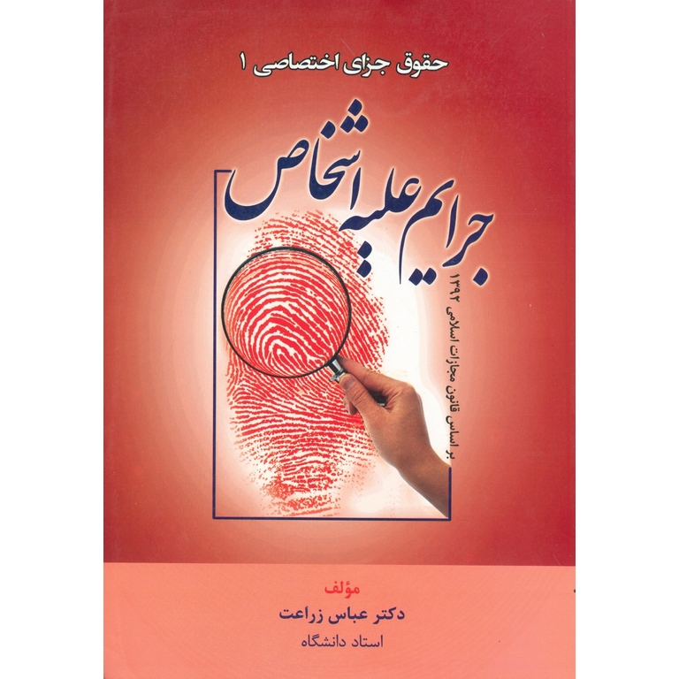 حقوق جزای اختصاصی 1 جرایم علیه اشخاص
