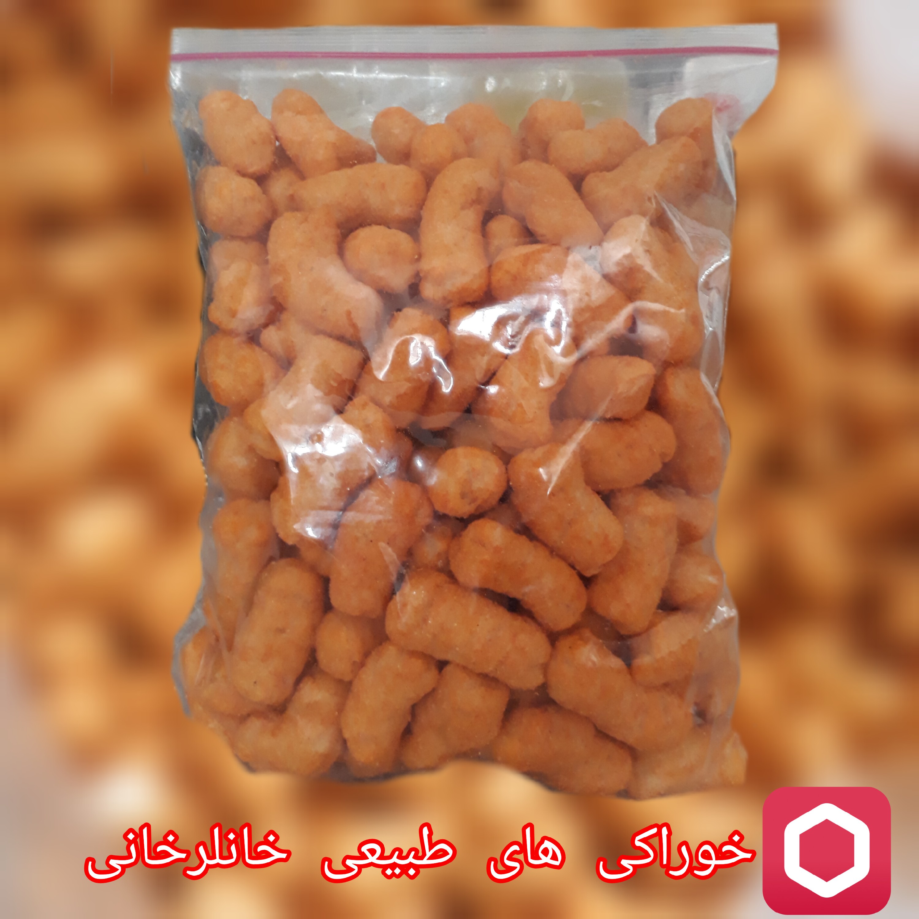 پفک طبیعی خوشمزه