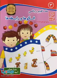 مفاهیم ریاضی 3 الگوها و رابطه ها نشر آبرنگ
