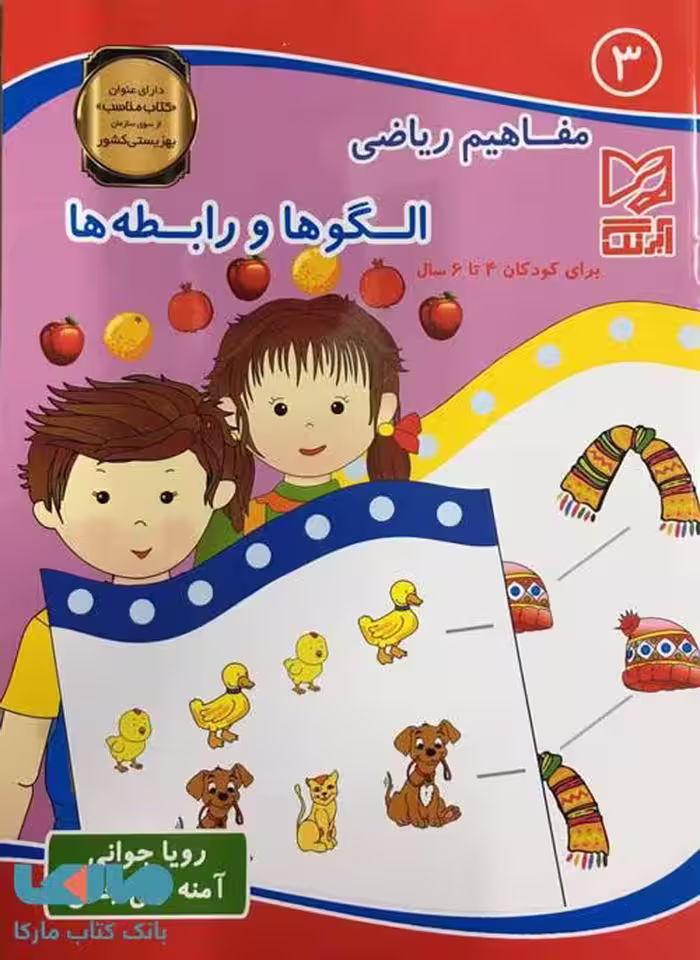 مفاهیم ریاضی 3 الگوها و رابطه ها نشر آبرنگ