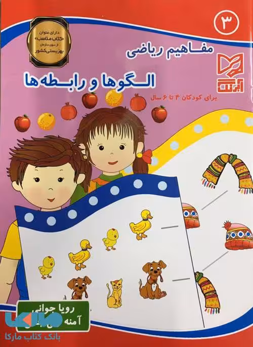 مفاهیم ریاضی 3 الگوها و رابطه ها نشر آبرنگ