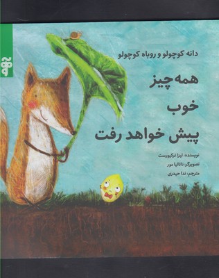 همهچیز خوب پیش خواهد رفت