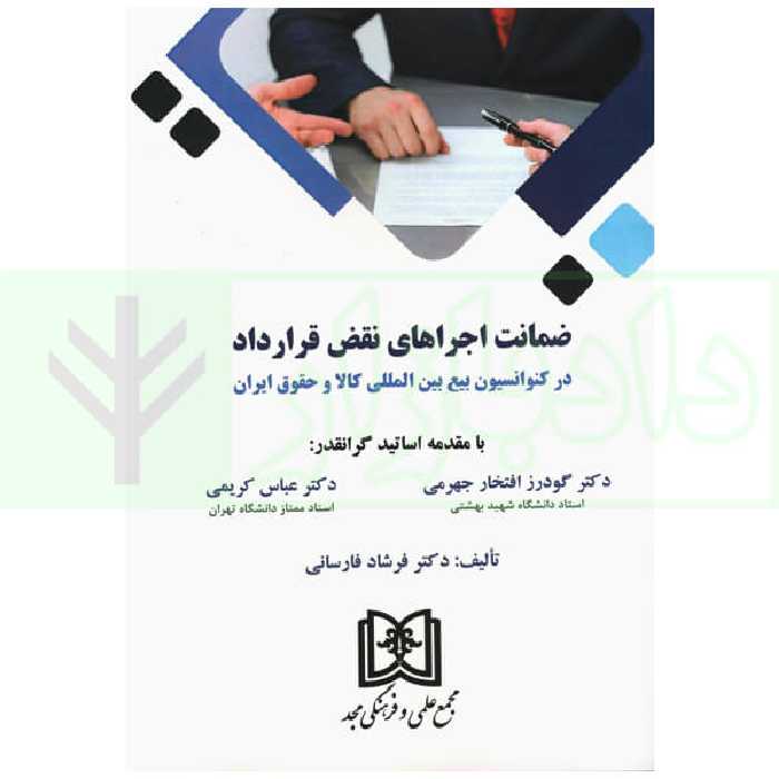 ضمانت اجرا های نقض قرارداد | دکتر فارسانی