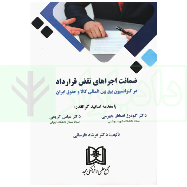 ضمانت اجرا های نقض قرارداد | دکتر فارسانی