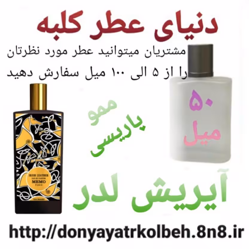 عطر آیریش لدرمموپاریسی 50 میل