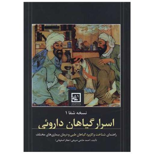 کتاب نسخه شفا (1)(اسرار گیاهان دارویی) اثر احمد حاجی شریفی
