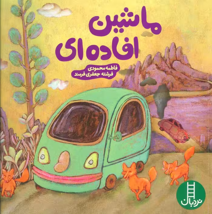 ماشین افاده ای (گلاسه) - ناشربوک | خرید آنلاین کتاب