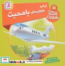 قیمت و خرید کتاب ژرمی هواپیمای با محبت | ایده بوک