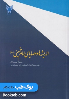 اندیشه ها و وصایای امام خمینی