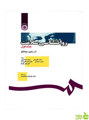 روان شناسی سلامت جلد اول سمت - سیب ترش - SibTorsh تخفیف ویژه