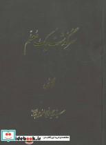 قیمت و خرید کتاب سرگذشت یک معلم اثر حسین مصطفوی بناب | ایده بوک