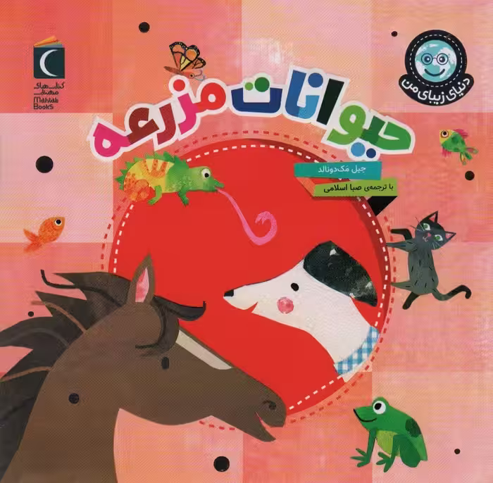 دنیای زیبای من (حیوانات مزرعه)،(گلاسه) - ناشربوک | خرید آنلاین کتاب