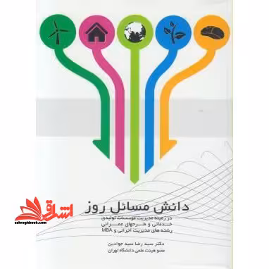 دانش مسائل روز: در زمینه مدیریت موسسات تولیدی، خدماتی و طرحهای عمرانی - فروشگاه کتاب اشراق