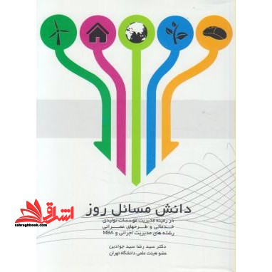 دانش مسائل روز: در زمینه مدیریت موسسات تولیدی، خدماتی و طرحهای عمرانی - فروشگاه کتاب اشراق