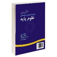 کتاب انگلیسی برای دانشجویان رشته های علوم پایه اثر جمعی از نویسندگان نشر سمت 
