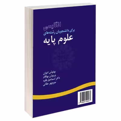 کتاب انگلیسی برای دانشجویان رشته های علوم پایه اثر جمعی از نویسندگان نشر سمت 