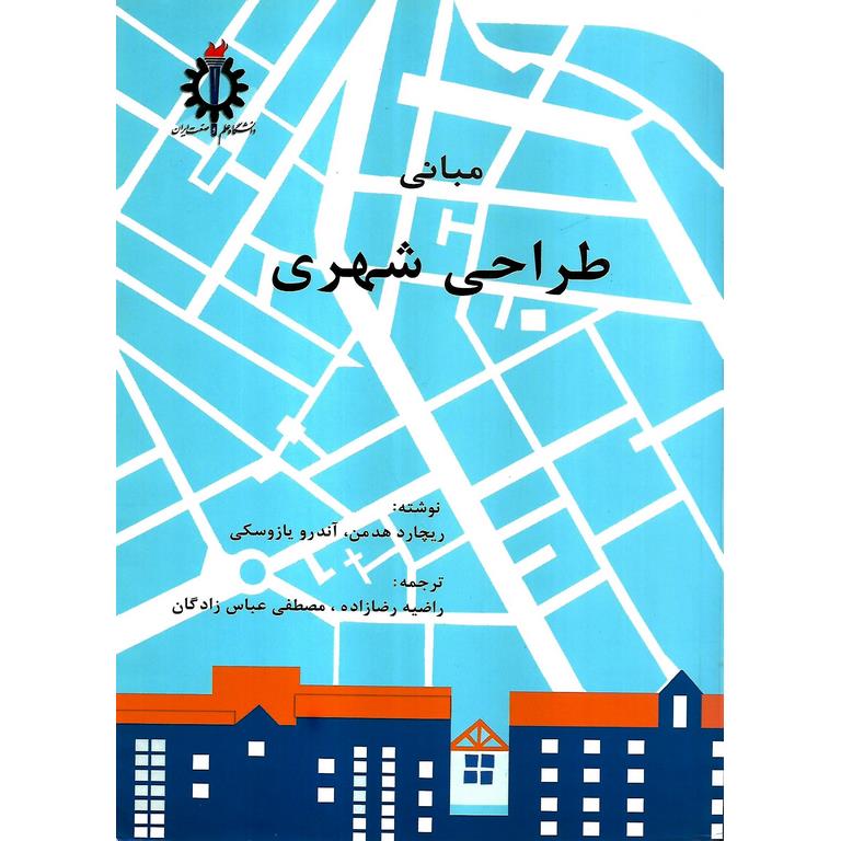 مبانی طراحی شهری