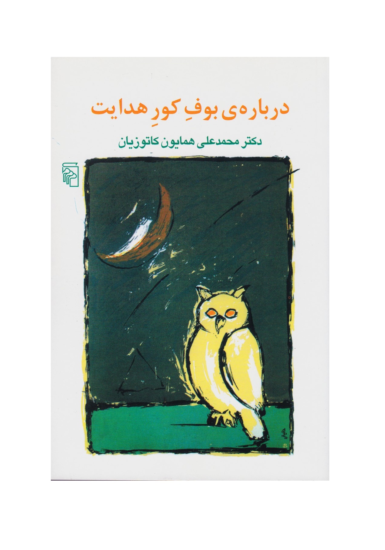 کتاب درباره بوف کور هدایت اثر همایون کاتوزیان