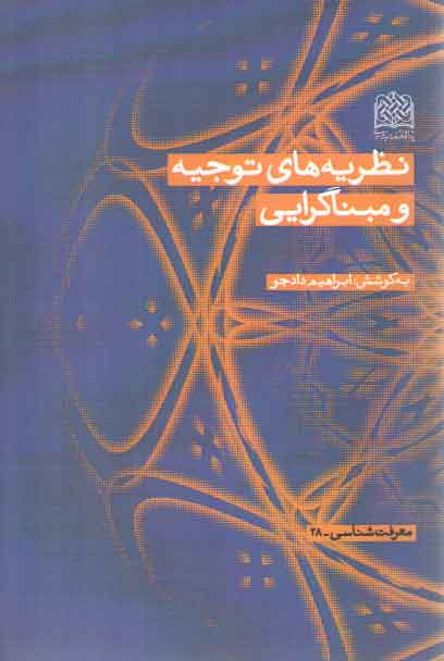 خرید کتاب نظریه های توجیه و مبناگرایی — کتابسرای طه