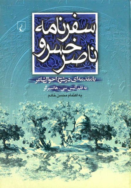 سفرنامه ناصرخسرو - کتابفروشی کوچه کتاب