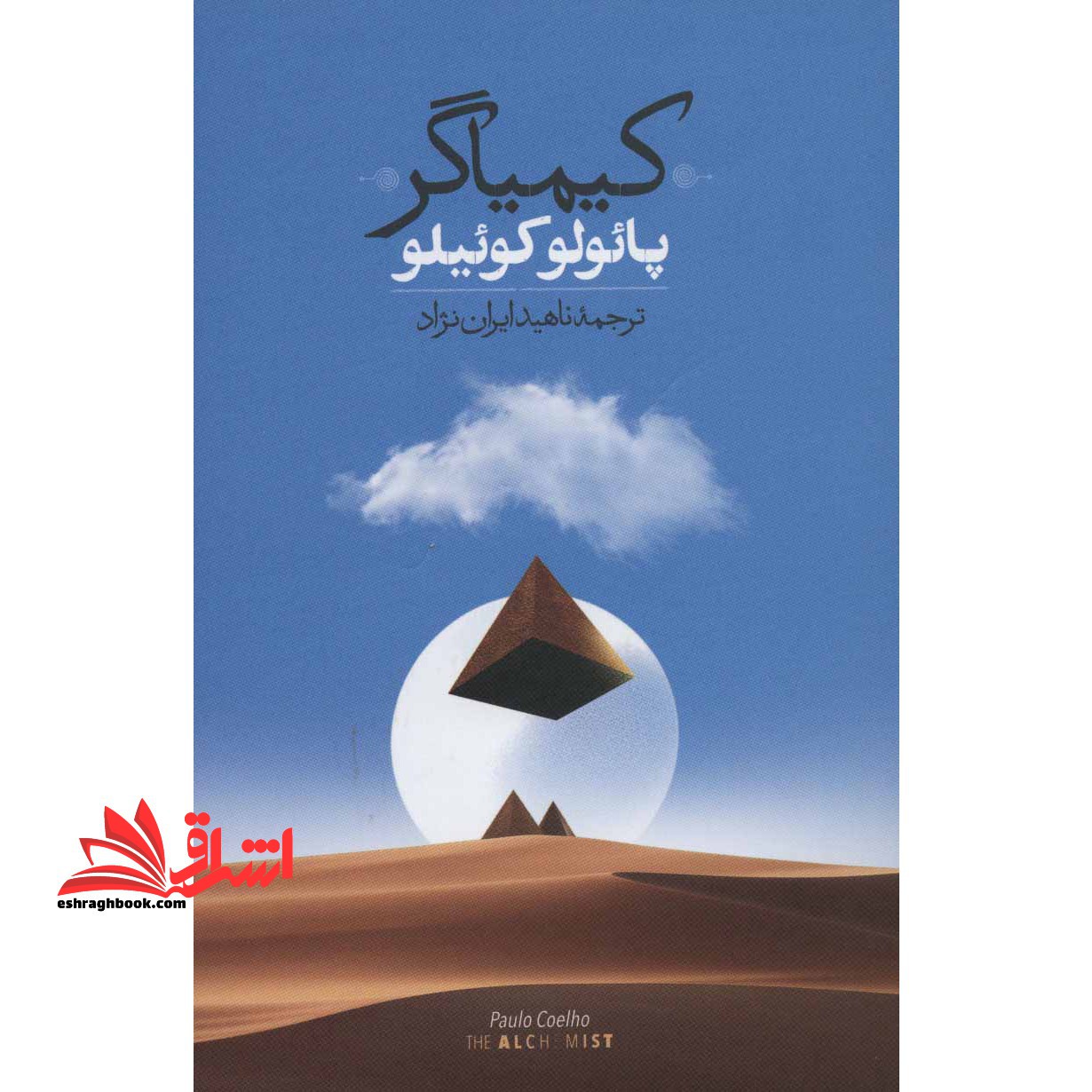 کیمیاگر: افسانه ای در مورد پیروی از رویا - فروشگاه کتاب اشراق
