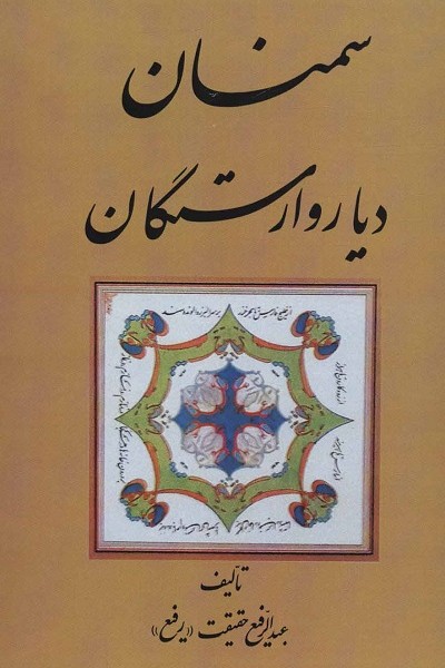 سمنان دیار وارستگان