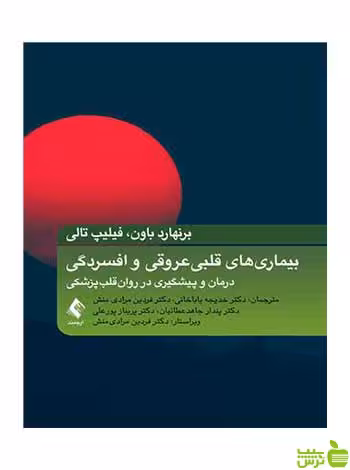 بیماریهای قلبی عروقی و افسردگی فیلیپ تالی ارجمند - سیب ترش - SibTorsh
