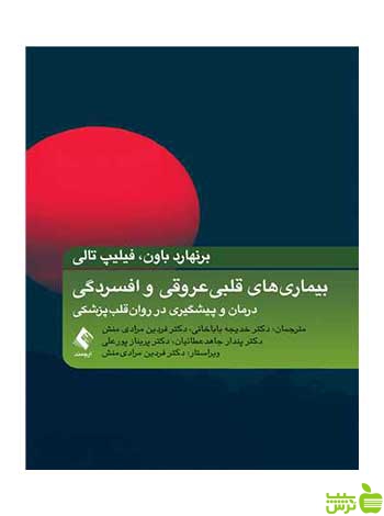 بیماریهای قلبی عروقی و افسردگی فیلیپ تالی ارجمند - سیب ترش - SibTorsh