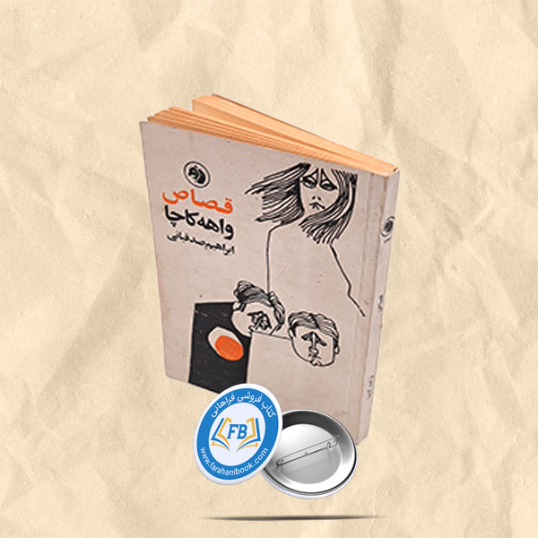 قصاص جیبی