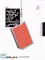 قیمت و خرید کتاب کوچک برای داستان نویسی کانون پرورش | ایده بوک