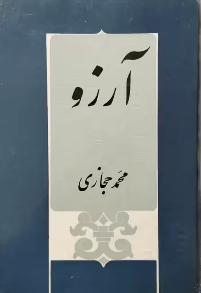 آرزو | محمد حجازی