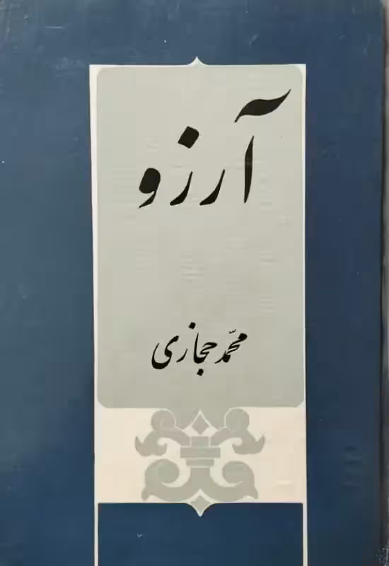 آرزو | محمد حجازی