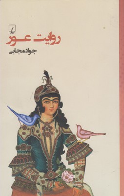 روایت عور(ققنوس)