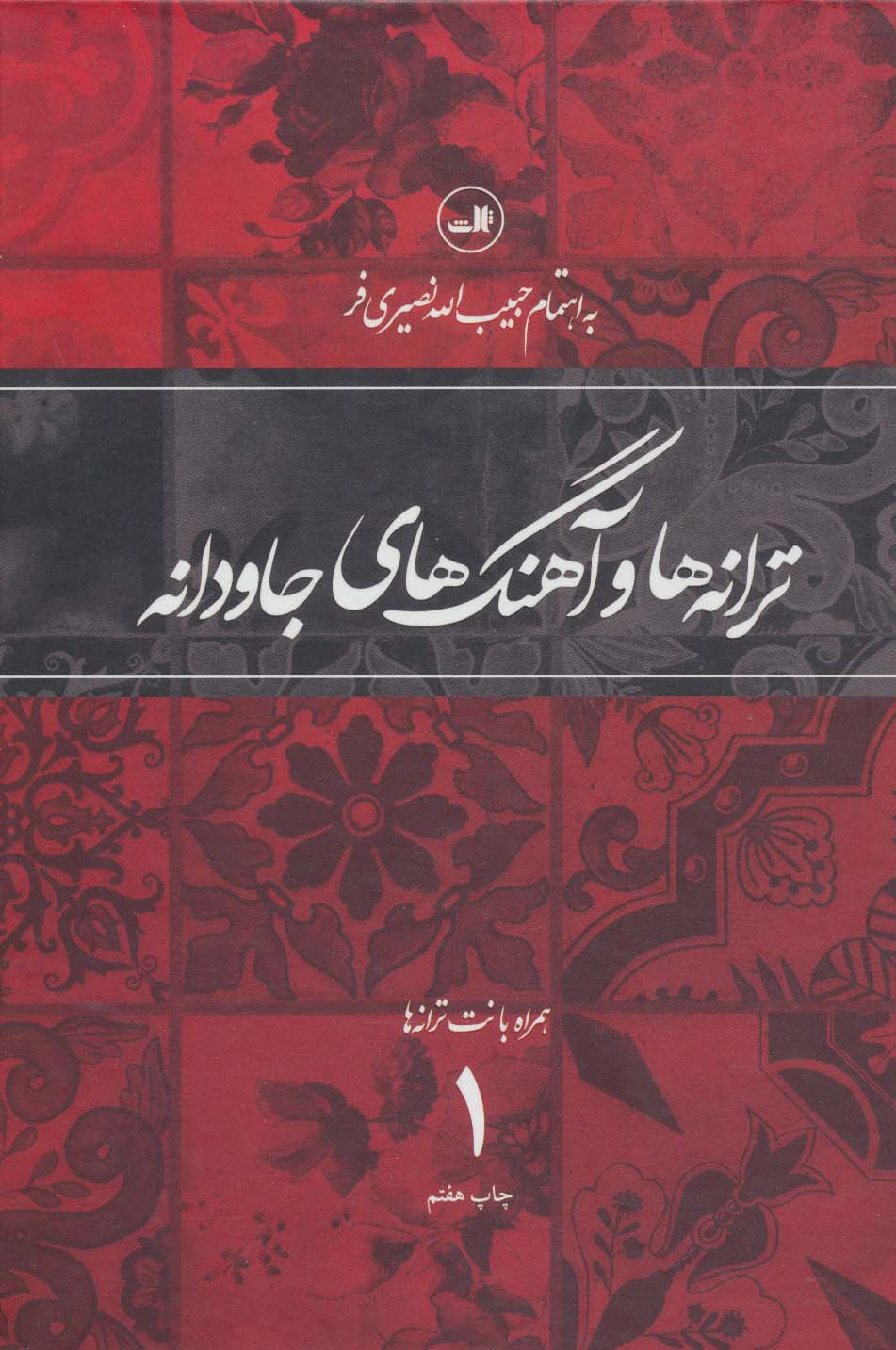 ترانه ها و آهنگهای جاودانه 1 (همراه با نت ترانه ها) - ناشربوک | خرید آنلاین کتاب