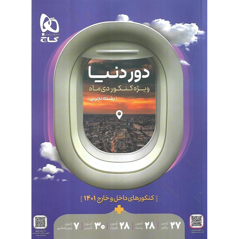 دور دنیا ویژه کنکور دی ماه تجربی گاج