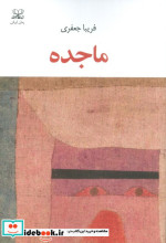 قیمت و خرید کتاب ماجده شمیز،رقعی،عنوان | ایده بوک