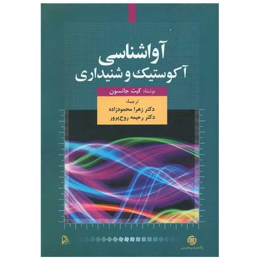 کتاب آواشناسی آکوستیک و شنیداری اثر کیث جانسون